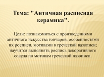 Античная расписная керамика 7 класс