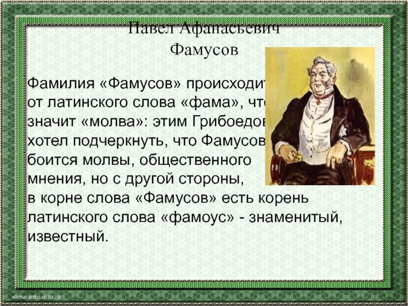 Характеристика фамусовского горе от ума. Грибоедов Павел Афанасьевич Фамусов. Фамусов горе от ума. Грибоедов горе от ума Фамусов. Павел Афанасьевич Фамусов горе от ума.