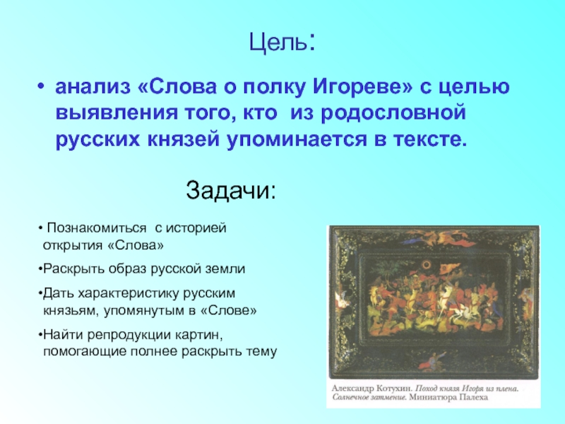 Образы князей слово о полку. Образ русской земли в слове о полку Игореве. Цель слова о полку Игореве. Образы князей в слове о полку Игореве. Образ земли в слове о полку Игореве.