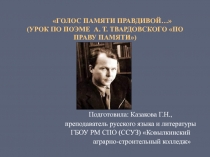 Голос памяти правдивой... (Урок по поэме А.Т. Твардовского По праву памяти)