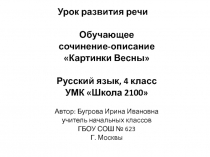 Обучающее сочинение - описание Картинки Весны 4 класс