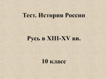 Тест. История России. Русь в XIII-XV вв. 10 класс