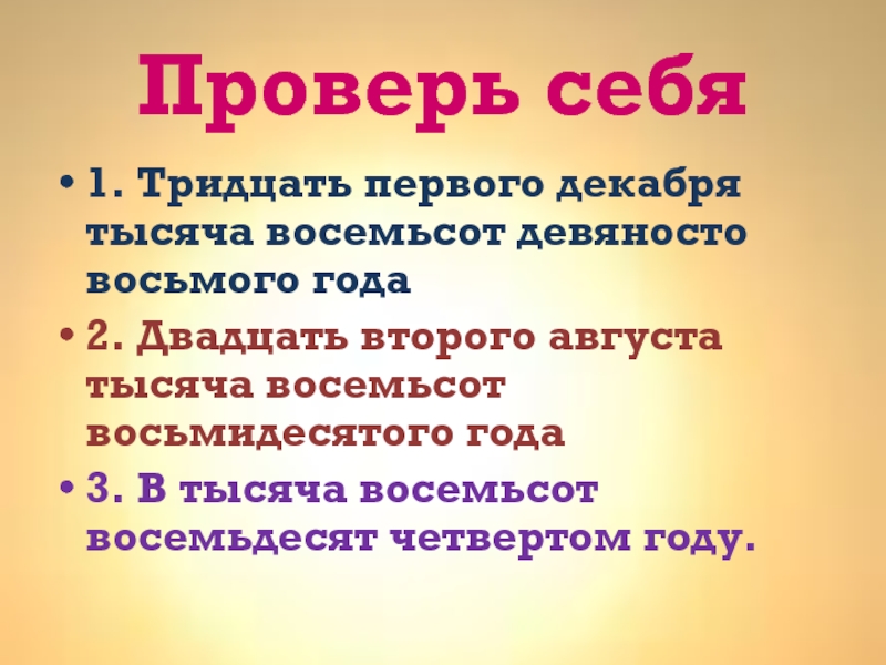 Двадцать третью. С тысячи восьмисот восьмидесятого года. Тысяча восемьсот восемьдесят второго года. Тысяча восемьсот тридцать втором году. Тысяча восемьсот двадцать восьмом году.