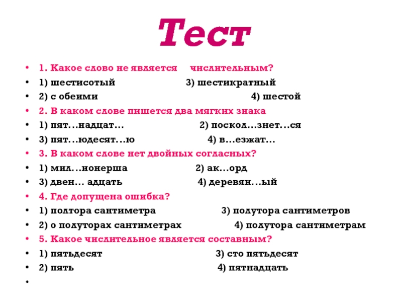 Числительные являются. Укажите слово которое не является числительным. Сл...знёт.