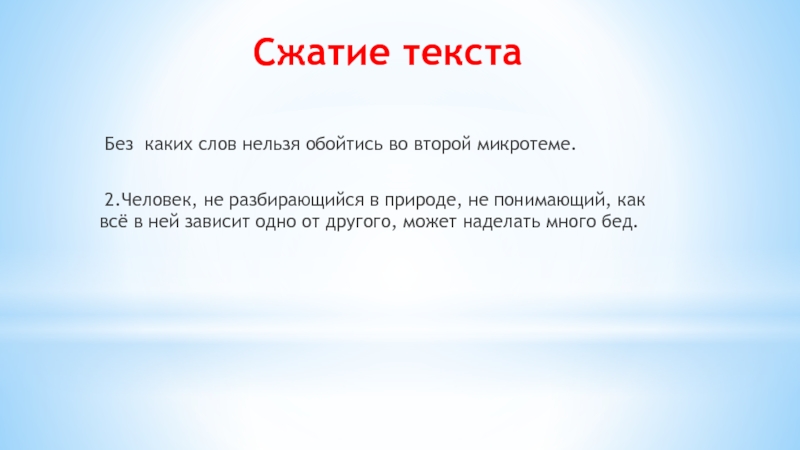 Надо ли знать природу. Сжатое изложение надо ли знать природу. Сжатие текста 6 класс надо ли знать природу. Микротемы надо ли знать природу?. Сжатое изложение надо ли знать природу 6 класс.