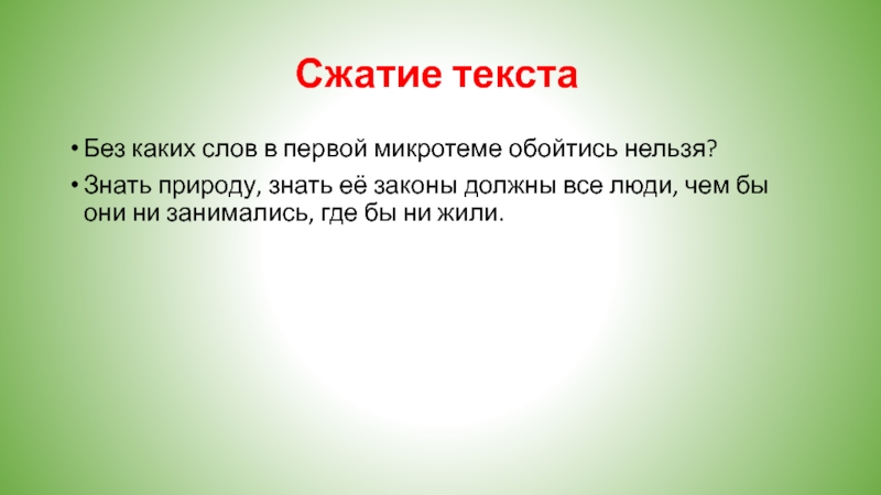 Сжатое изложение природа. Текст знать природу. Краткое изложение надо ли знать природу. Сжатое изложение надо ли знать природу. Сжатое изложение знать природу знать ее законы.