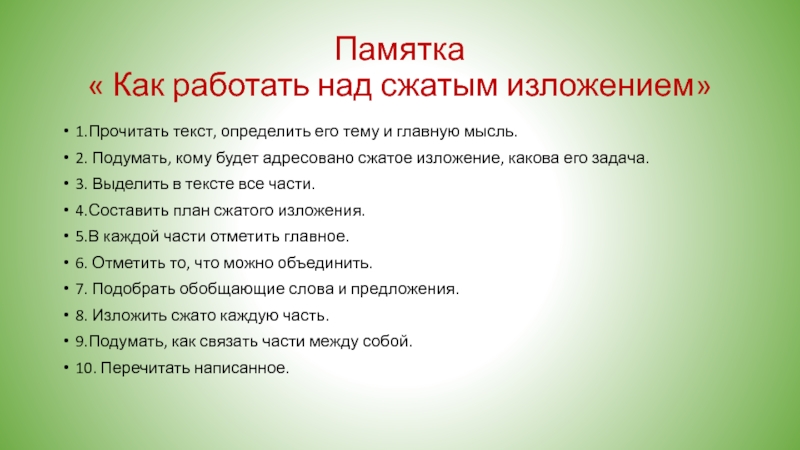 Надо ли знать природу. Памятка как работать над сжатым изложением. Памятка как готовиться к изложению. Как работать над выборочным изложением памятка. Надо ли знать природу изложение.