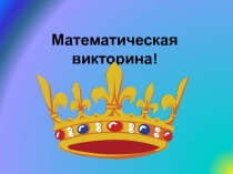 Математическая викторина для детей 6-7 лет