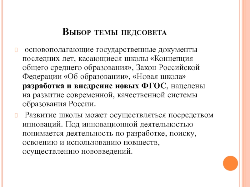 Концепция школьного образования. Темы педагогических советов. Концепции общего среднего образования конца 80-х гг.. Концепция школы. Законы касающиеся школы.