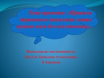 Правила дорожного движения знать нужно всем без исключения