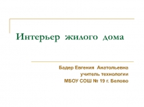 Понятие о композиции в интерьере. Роль освещения в интерьере 6 класс