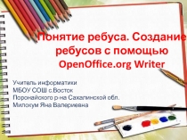 Понятие ребуса. Создание ребусов с помощью OpenOffice.org Writer 8 класс