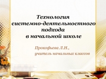 Технология системно-деятельностного подхода в начальной школе