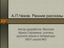 А.П. Чехов. Ранние рассказы 7 класс