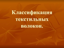 Классификация текстильных волокон 5 класс