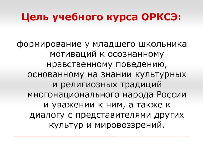 Особенности организации и преподавания курса орксэ. Цели учебного курса. Формы и виды учебной деятельности в рамках преподавания курса ОРКСЭ.