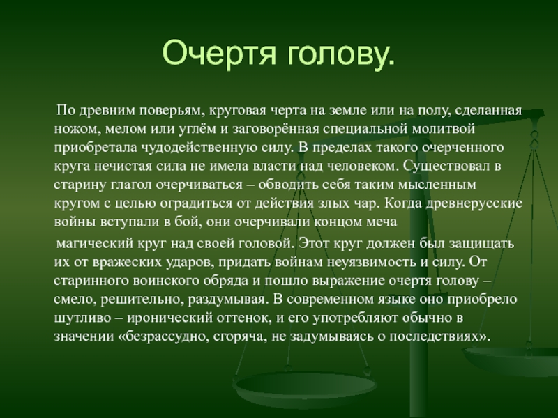 Очертя голову. Кинулся очертя голову , фразеологизм. Очертя голову фразеологизм.