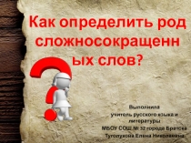 Как определить род сложносокращенных слов? 6 класс