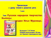 Русское народное творчество. Былины. Три поездки Ильи Муромца 7 класс