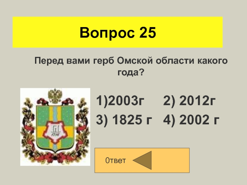 Описание омского герба. Герб Омской области описание. Геральдика Омской области. Герб Омской области 1825 года. Что изображено на гербе Омской области.