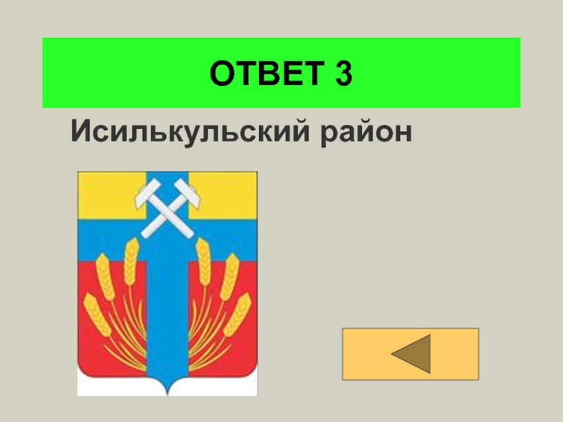 Карта исилькульского района с деревнями и дорогами