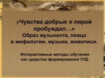 Чувства добрые я лирой пробуждал… Образ музыканта, певца в мифологии, музыке, живописи