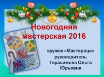 Новогодняя мастерская 2016