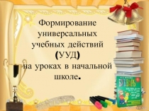 Формирование УДД на уроках в начальной школе