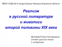 Реализм в русской литературе и живописи второй половины XIX века 10 класс