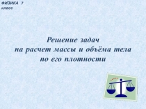 Решение задач на расчет массы и объёма тела по его плотности 7 класс