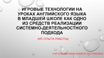 Игровые технологии на уроках английского языка в младшей школе как одно из средств реализации системно - деятельностного подхода