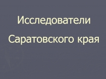 Исследователи Саратовского края