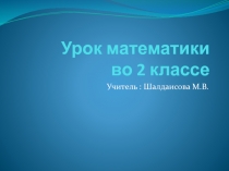 Урок математики во 2 классе 2 класс