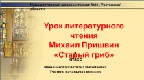 Урок литературного чтения Михаил Пришвин  Старый гриб 2 класс