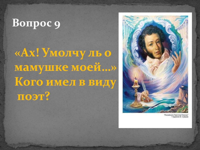 Вопросы поэту. Александр Сергеевич Пушкин сон Ах умолчу о мамушке.