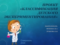 Классификация детского экспериментирования