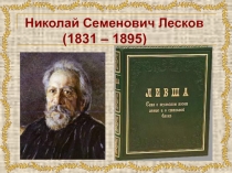 Русский народный характер в сказе Н.С. Лескова Левша