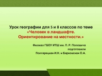 Человек в ландшафте. Ориентирование на местности