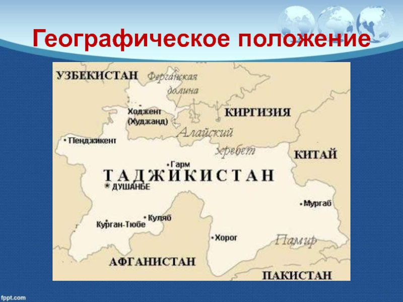 Таджикистан какое государство. Республика Таджикистан с кем граничит. Географическое положение Таджикистана. Таджикистан презентация. Презентация на тему Таджикистан.