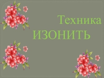 Техника изонить 5 класс