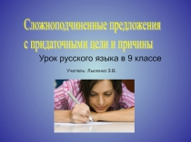 Сложноподчиненные предложения с придаточными цели и причины 9 класс