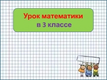 Составные задачи на сложение и вычитание 3 класс