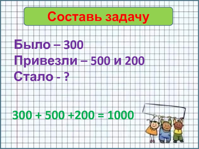 Тысяча задач. 500 200. 300×500. Как составить из 200 и 100 1000. (1000+200):(20*5) Матем.