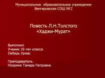 Повесть Л.Н.Толстого Хаджи-Мурат 10 класс