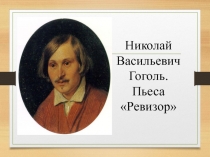 Николай Васильевич Гоголь. Пьеса Ревизор