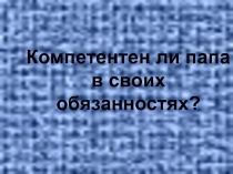 Компетентен ли папа в своих обязанностях?