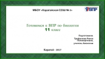 Готовимся к ВПР по биологии 11 класс