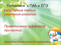 Готовимся  к ГИА и ЕГЭ. Безударные личные окончания глаголов. Правописание суффиксов причастий