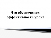 Что обеспечивает эффективность урока