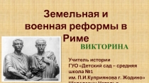 Викторина 